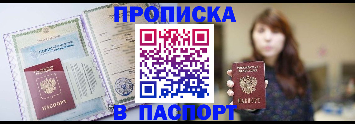 прописка 2025 в Астрахани