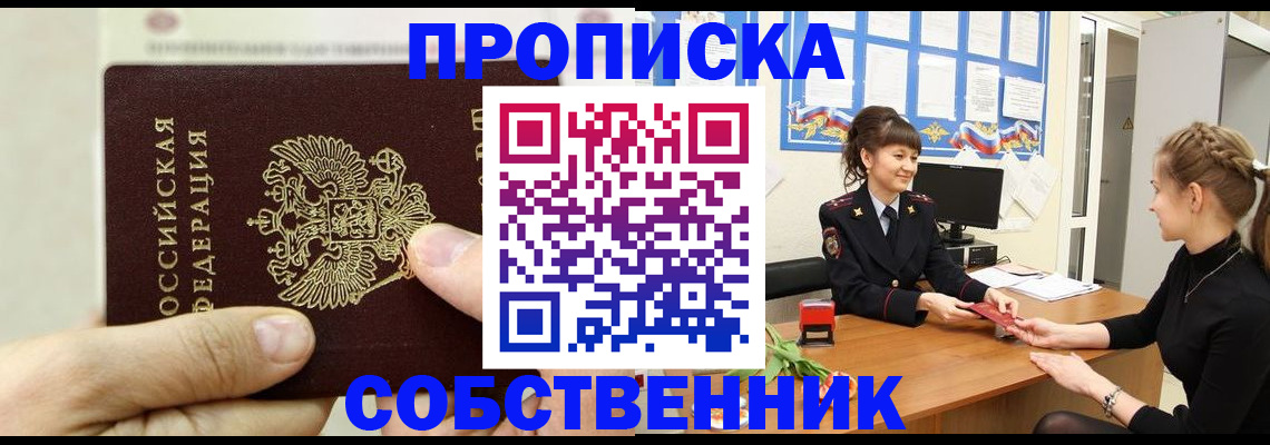 прописка законно в Астрахани